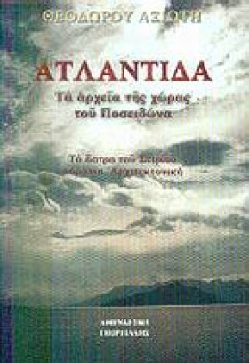 ΑΤΛΑΝΤΙΔΑ …