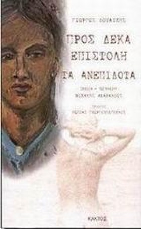 ΠΡΟΣ ΔΕΚΑ …