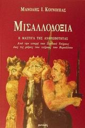 ΜΙΣΑΛΛΟΔΟΞ &hellip;