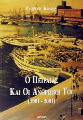 Ο ΠΕΙΡΑΙΑΣ &hellip;