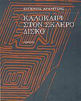 ΚΑΛΟΚΑΙΡΙ …