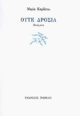 ΟΥΤΕ ΔΡΟΣΙ …