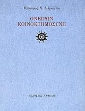 ΟΝΕΙΡΩΝ ΚΟ …