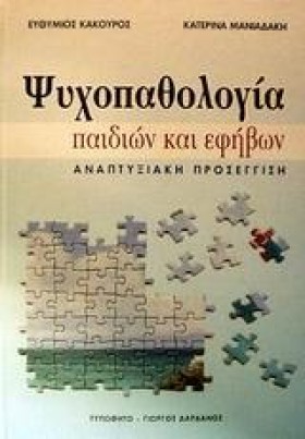 ΨΥΧΟΠΑΘΟΛΟ …
