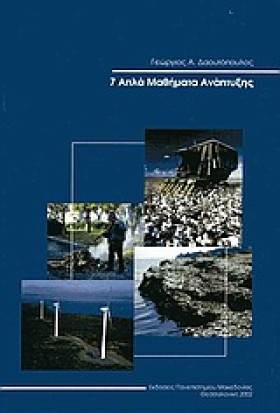 7 ΑΠΛΑ ΜΑΘ …