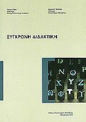 ΣΥΓΧΡΟΝΗ Δ …