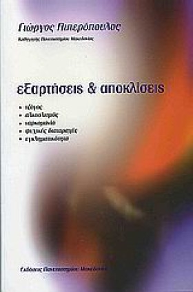 ΕΞΑΡΤΗΣΕΙΣ …