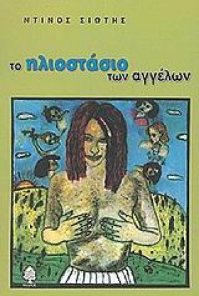 ΤΟ ΗΛΙΟΣΤΑ …