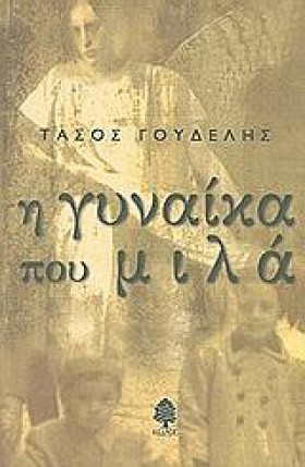 Η ΓΥΝΑΙΚΑ &hellip;