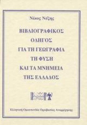 ΒΙΒΛΙΟΓΡΑΦ &hellip;