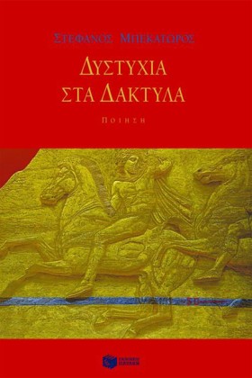 ΔΥΣΤΥΧΙΑ Σ &hellip;