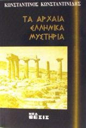 ΤΑ ΑΡΧΑΙΑ &hellip;