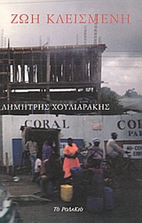 ΖΩΗ ΚΛΕΙΣΜ &hellip;