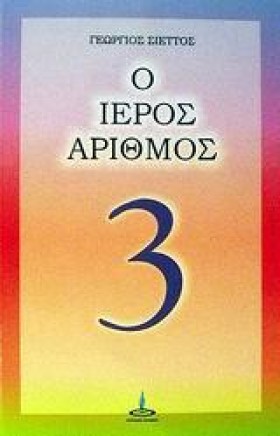 Ο ΙΕΡΟΣ ΑΡ …