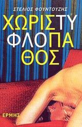 ΧΩΡΙΣ ΤΥΦΛ …