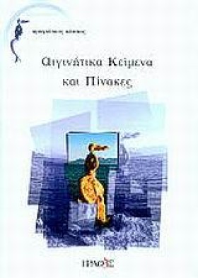 ΑΙΓΙΝΗΤΙΚΑ &hellip;