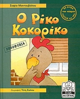 Ο ΡΙΚΟ ΚΟΚ …
