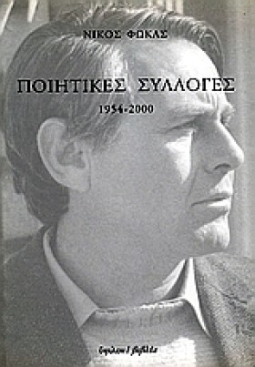 ΠΟΙΗΤΙΚΕΣ …