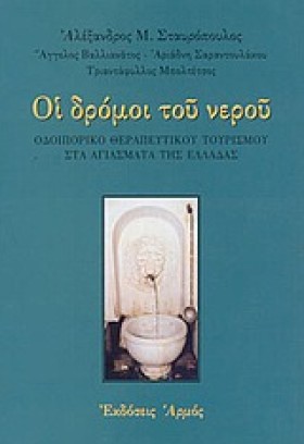 ΟΙ ΔΡΟΜΟΙ &hellip;