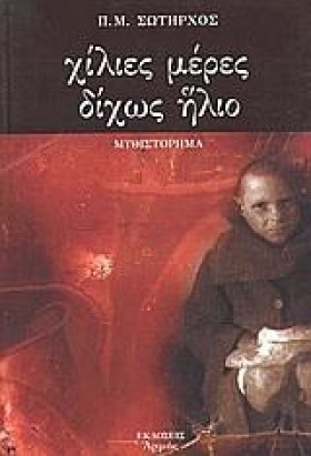 ΧΙΛΙΕΣ ΜΕΡ &hellip;