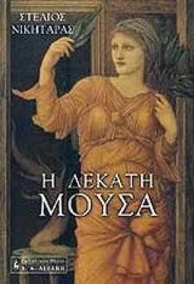 Η ΔΕΚΑΤΗ Μ &hellip;