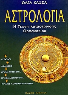 ΑΣΤΡΟΛΟΓΙΑ
