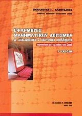 ΕΦΑΡΜΟΓΕΣ …