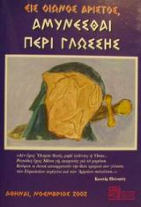 ΕΙΣ ΟΙΩΝΟΣ &hellip;