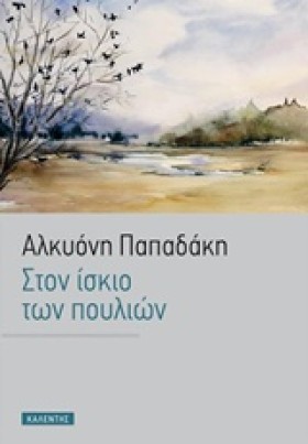 ΣΤΟΝ ΙΣΚΙΟ &hellip;