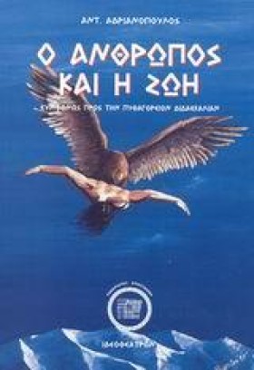 Ο ΑΝΘΡΩΠΟΣ &hellip;