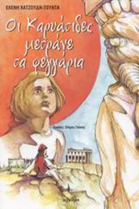 ΟΙ ΚΑΡΥΑΤΙ …