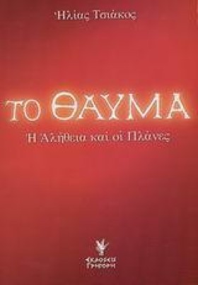 ΤΟ ΘΑΥΜΑ
