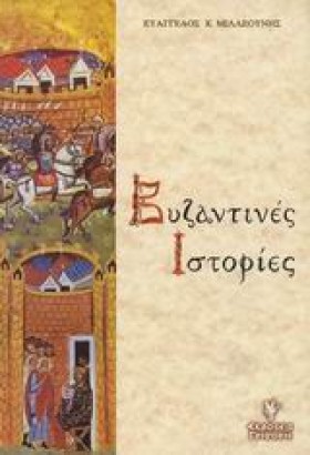 ΒΥΖΑΝΤΙΝΕΣ …