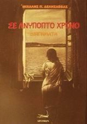 ΣΕ ΑΝΥΠΟΠΤ …