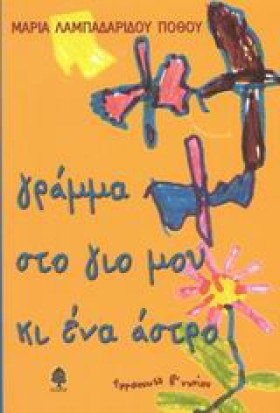 ΓΡΑΜΜΑ ΣΤΟ …
