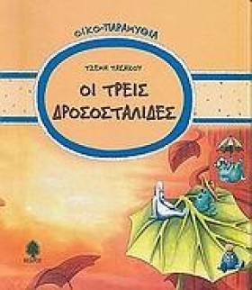 ΟΙ ΤΡΕΙΣ Δ &hellip;