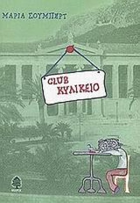 CLUB ΚΥΛΙΚ …