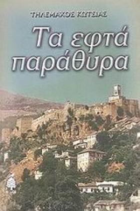 ΤΑ ΕΦΤΑ ΠΑ &hellip;