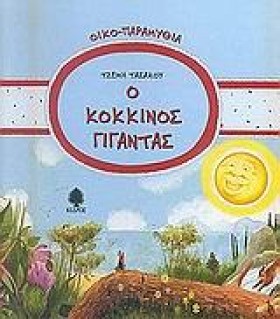 Ο ΚΟΚΚΙΝΟΣ &hellip;