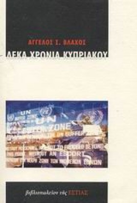 ΔΕΚΑ ΧΡΟΝΙ …