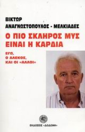 Ο ΠΙΟ ΣΚΛΗ &hellip;