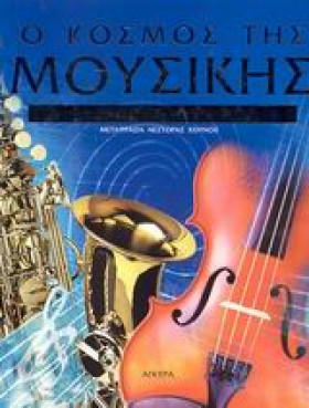 Ο ΚΟΣΜΟΣ Τ &hellip;