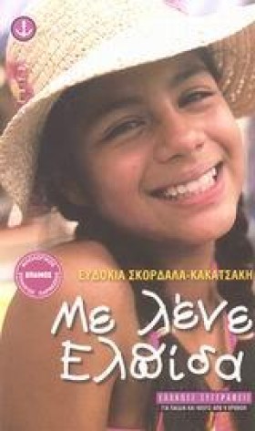 ΜΕ ΛΕΝΕ ΕΛ …