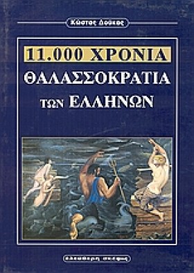 11000 ΧΡΟΝ &hellip;