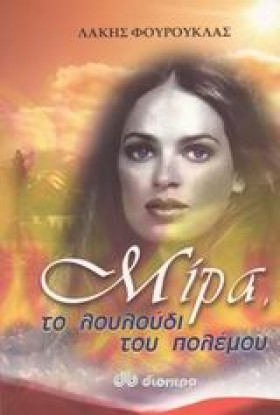 ΜΙΡΑ ΤΟ ΛΟ …