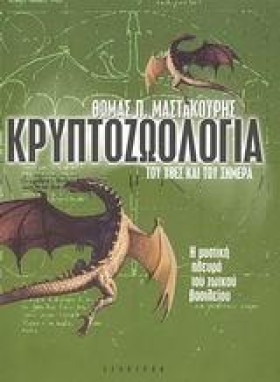 ΚΡΥΠΤΟΖΩΟΛ …