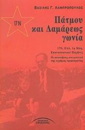 ΠΑΤΜΟΥ ΚΑΙ &hellip;