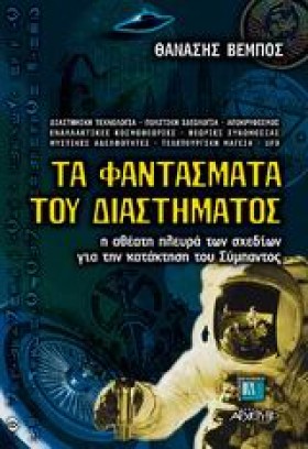 ΤΑ ΦΑΝΤΑΣΜ …