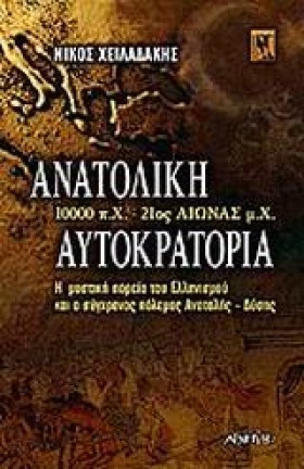 ΑΝΑΤΟΛΙΚΗ …