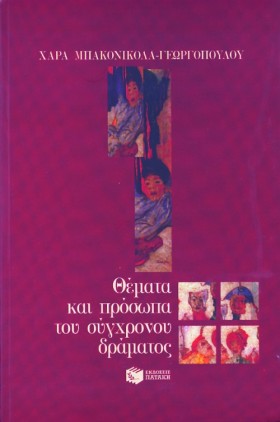 ΘΕΜΑΤΑ ΚΑΙ …